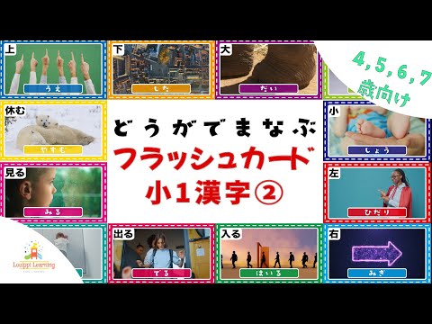 [8-min] Learning Kanji Flashcards from Videos ② Elementary 1 Kanji  1st gradersJapanese Kanji