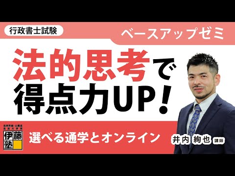 【行政書士試験】法的思考力を養う～ベースアップゼミ 井内絢也 講師 編～