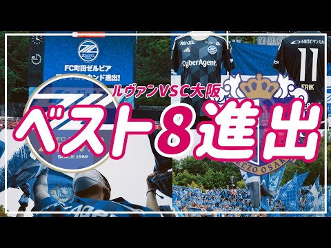 【VLOG】#59 👑ルヴァンカップVS C大阪🌸ベスト8進出📣#サッカー #fc町田ゼルビア #セレッソ大阪