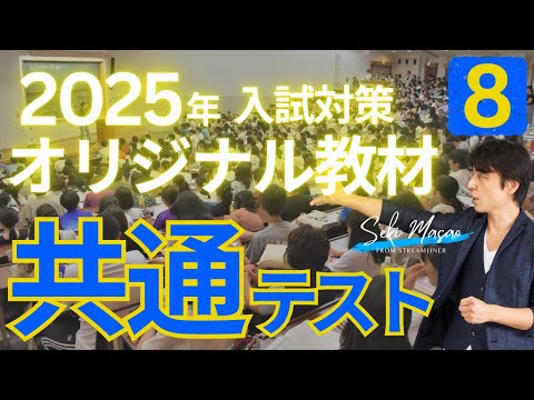 関 正生  ❽共通テスト   2025年  入試対策  オリジナル教材！  『共通テストの感覚を研ぎ澄ませよう！』　№254