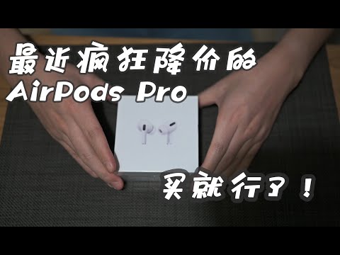 AirPods Pro最近疯狂降价?买就行了！