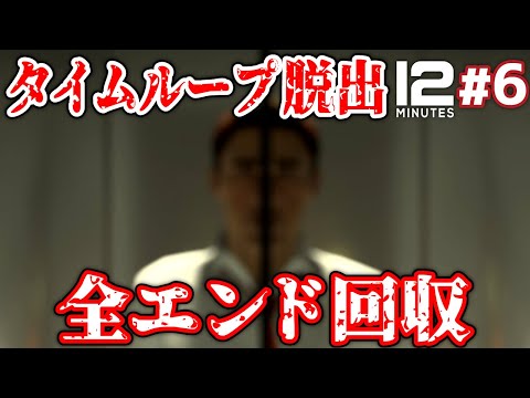 【Twelve Minutes】#6 最終回!12分間のタイムループからの脱出!?全エンド回収!