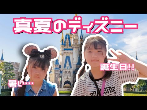 過酷すぎる⁉灼熱のディズニーランド★ゆあ誕生日の１日★#小学生 #vlog #ディズニー #夏ディズニー #スプラッシュマウンテン #スペースマウンテン#デビュー #話題のスポット