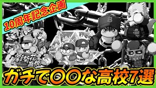 【蕁麻疹】もう二度とやりたくねえ！つらい思いが蘇る悲しみの〇〇高校ランキング｜パワプロアプリ10周年記念企画４【パワプロアプリ】