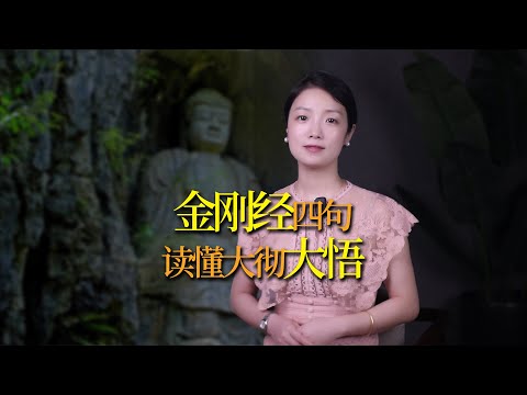 《金剛經》這4句話，讀懂你就開悟了，你想要的一切都會主動來找你