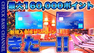 【速報】ヒルトンアメックス新規入会キャンペーンきたー❗️❗️