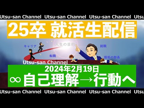 25卒就活生配信 2024年2月19日