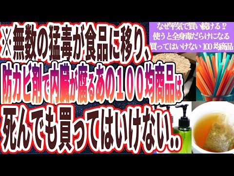 【100均でコレ買うな】「防カビ剤と漂白剤まみれ..使うたびに全身が汚染されていく、買ってはいけない100均アイテム」を世界一わかりやすく要約してみた【本要約】