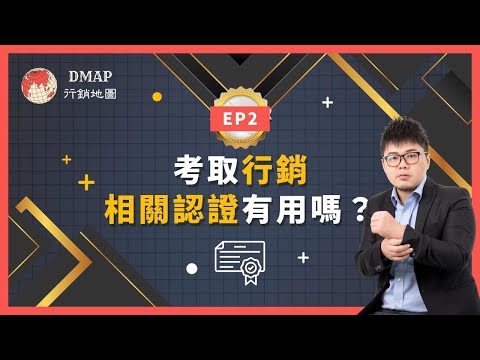 EP2 考取行銷相關認證有用嗎？｜行銷實驗室