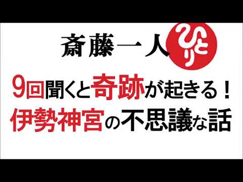 【斎藤一人】9回聞くと奇跡が起きる！伊勢神宮の不思議な話