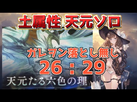 【土属性天元ソロ】多分めちゃくちゃ簡単なはずの土属性天元ソロ討伐動画 26:29【グラブル】【グランブルーファンタジー】/【GBF】 Hexachromatic Hierarch Earth Solo