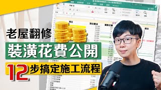 老公寓翻修要多少錢❓裝潢改造各工程費用公開｜施工流程全記錄 Renovate｜老公寓改造全記錄 EP09