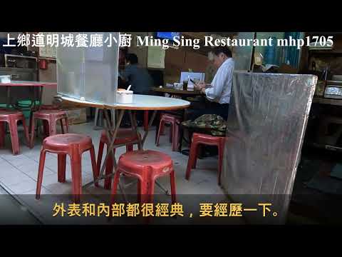 [外表和內部都很經典] 上鄉道明城餐廳小廚 Ming Sing Restaurant, mhp1705, Aug 2021 #明城餐廳小廚 #明城餐廳