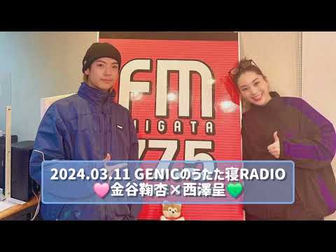 2024.03.11 GENICのうたた寝RADIO 金谷鞠杏×西澤呈