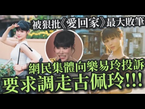 被狠批《愛回家》敗筆！24歲港姐季軍因戲份太多惹不滿丨內地網民洗版向樂易玲投訴要求調走