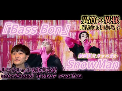 【リアクション】【歌声分析】SnowMan『BassBon』MusicVideo-Raul/DaisukeSakumaRenMeguro 中毒性MAX！！！歌声も表情も脳裏から離れない。