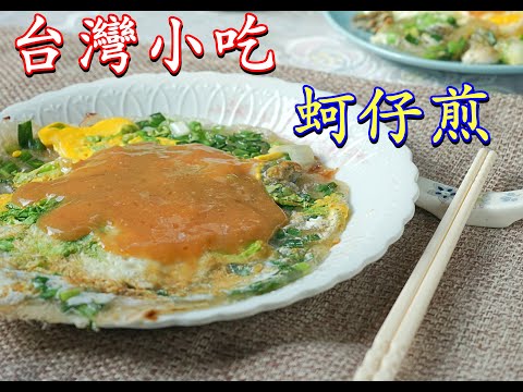 台灣小吃-蚵仔煎-Amanda生活美食料理