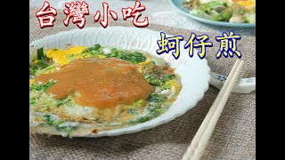 台灣小吃-蚵仔煎-Amanda生活美食料理