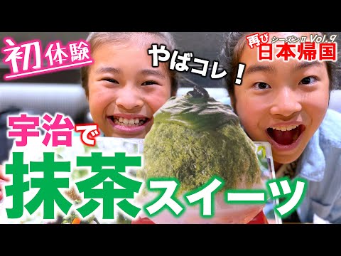 【🇯🇵日本一時帰国 #17 】アメリカから来た姉妹を虜にした魅力たっぷりの京都の抹茶｜アメリカ在住家族の京都旅２日目