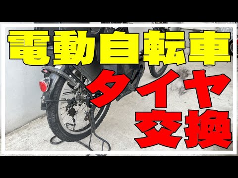 【DIY】電動自転車の後輪のタイヤ交換 YAMAHA 電動アシスト自転車