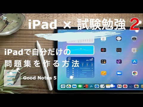 iPad × 試験勉強2「iPadで試験のプチ問題集を作成する方法」GOODNotes5