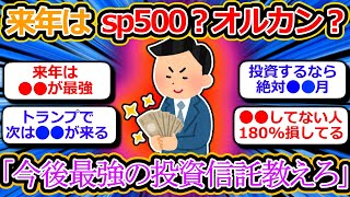 [2chお金スレ] 新NISA、来年はs&p500とオルカンどっちが伸びる？最強の投資信託教えろ [2ch有益スレ]