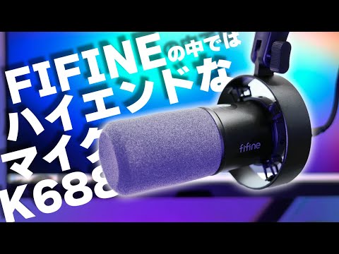 音良し！デザイン良し！コスパ良し！のダイナミックマイク｜FIFINE AmpliTank K688 レビュー