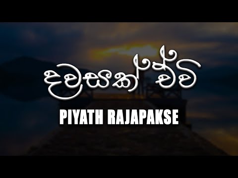 Dawasak Ewi ( දවසක් ඒවි ) - Piyath Rajapakse [lyrics video]