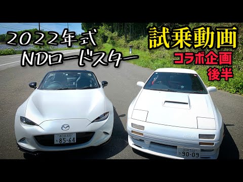 【試乗動画】FC3Sロータリー乗りがNDロードスター試乗！年式30年差を堪能していく！