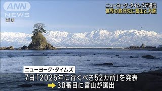 米ニューヨーク・タイムズ「今年行くべき世界の旅行先」に富山と大阪(2025年1月8日)