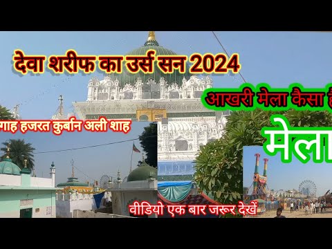 देवा शरीफ का उर्स कार्तिक मेला 2024|| हाजी वारिस देवा शरीफ इंडिया||🇮🇳@jamalvlogs-1||trendingvideo