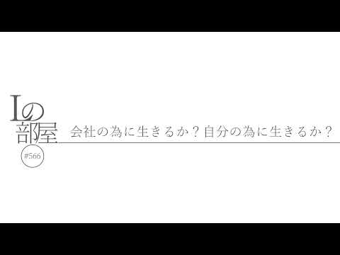 【Lの部屋#566】会社の為に生きるか？自分の為に生きるか？