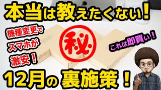 【本当は教えたくない12月の裏施策！】機種変更 一括10円の激安スマホ！ドコモ　キャンペーン　スマホ　乗換　MNP iPhone16の情報も！　アンドロイド