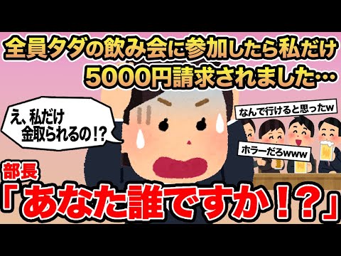 【報告者キチ】全員タダの飲み会に参加したら私だけ5000円請求されました...→部長「あなた誰ですか！？」