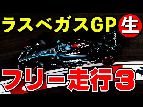 F1 2024 ラスベガスGP フリー走行３回目 実況解説【生放送】