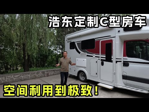 Dream car! Haodong customized C-type RV, fully functional, safe and comfortable!