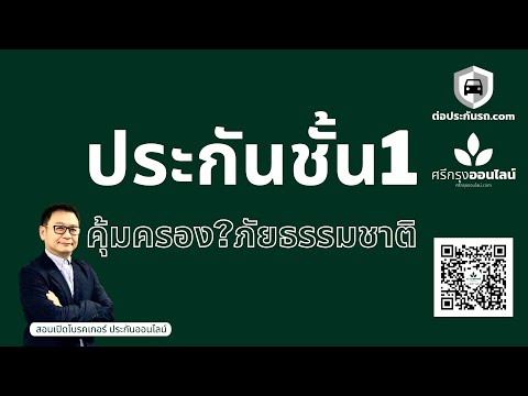 ประกันภัยชั้น 1 คุ้มครองภัยธรรมชาติใดบ้าง?