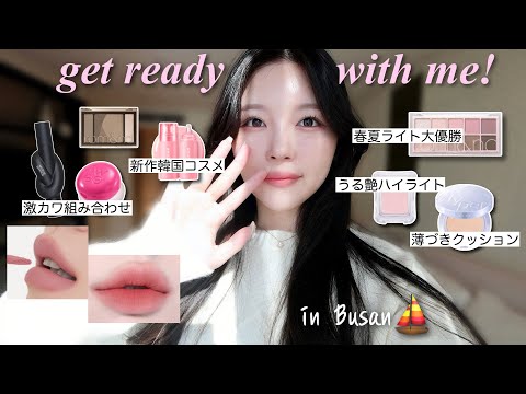 釜山旅行GRWM🪼🏝️近況報告しながら流行りの韓国コスメを使ったピンクメイク💞【Qoo10メガ割】