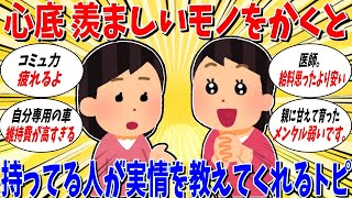 【ガルちゃん 有益トピ】心の底からうらやましいと思っているものを書くと、それを持っている人が実情を教えてくれるトピ