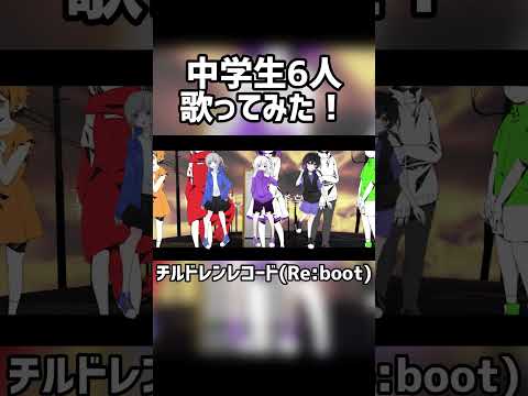 【中学生６人】 チルドレンレコード(Re:boot)   ＃歌ってみた ＃中学生歌ってみた #shorts 【合唱】