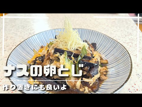 【トロッと茄子】すぐ出来るナスレシピ