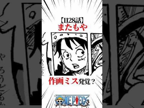 【ワンピース】【1128話】またもや作画ミス発覚？？ #shorts #onepiece