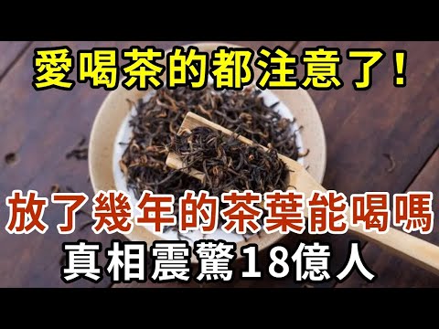 愛喝茶的都注意了！家裡放了很多年的茶葉還能喝嗎？愛喝茶的你一定要看看！【有書說】#中老年心語 #養老 #養生#幸福人生 #為人處世 #情感故事#讀書#佛#深夜讀書