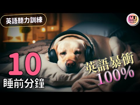 每天堅持聽10分鐘 英語越聽越清！睡前英文聽力訓練｜English Listening Practice | Ep.157