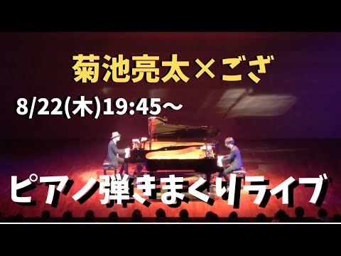 【ござ×菊池】ピアノ弾きまくりライブ！8/22(木) 19:45〜