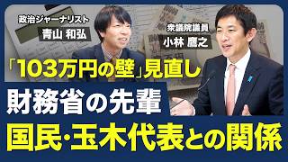 【「トランプ×石破」いい首脳関係を築けるのか？】TSMCに見る経済成長／国民・玉木氏との関係／103万円の壁／アメリカにとっての日米関係の重要性【青山和弘の政治の見方（小林鷹之）】