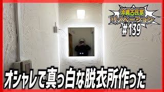 【古民家リノベーション】オシャレで真っ白な脱衣所を作った