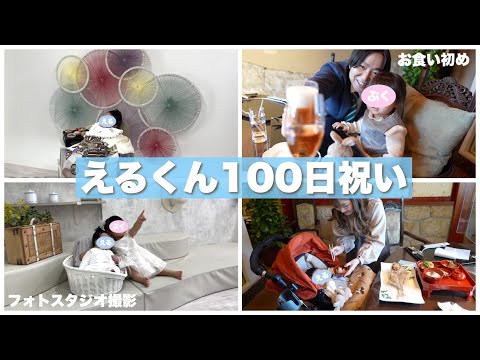 【お食い初め】100日記念スタジオ撮影！えるくんおめでとう💕