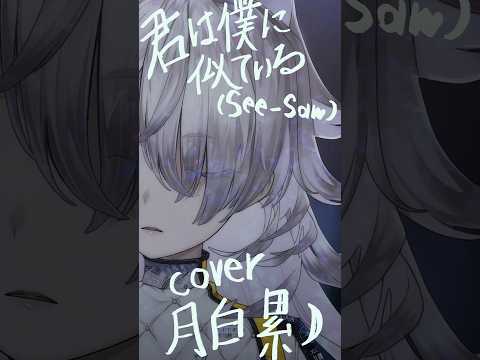 ［ #024 - 君は僕に似ている｜月白 累 cover ］#歌ってみた #vtuber #See-Saw #ガンダムSEEDシリーズ #shorts