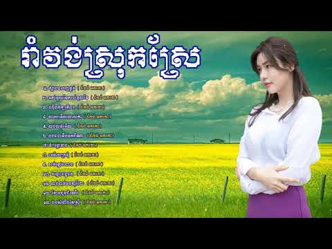 រាំលេងឆ្នាំថ្មី រាំវង់ កន្រ្ទឹម រាំលេងម៉ាហុយដី ~Romvong kontrem ork keh new song Full HD